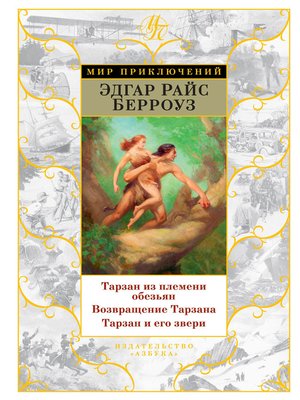 cover image of Тарзан из племени обезьян. Возвращение Тарзана. Тарзан и его звери